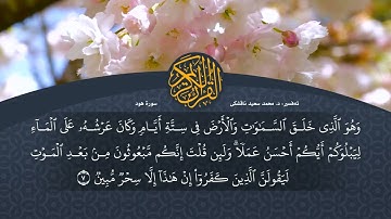 تەفسیرا قورئانا پیروز د  محمد سعید سورة هود