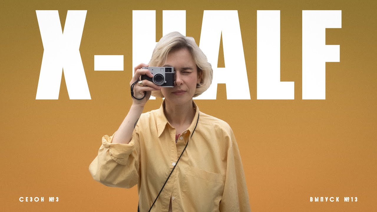 Fujifilm X half кринж, база или слэй?