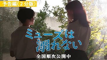 映画『ミューズは溺れない』予告編(2分版)