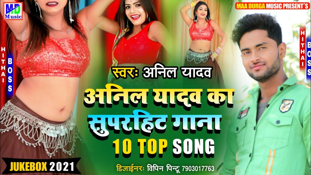 Anil Yadav Ka Jukebox 2021 | Nonstop Song Anil Yadav | Anil Yadav New Dj Song 2021 | #ANILYADAV2021