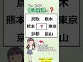 「と」を含む都道府県、全部わかりますか?　#都道府県#漢字#クイズ