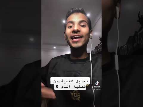 تحليل شخصية من فصيلة الدم 