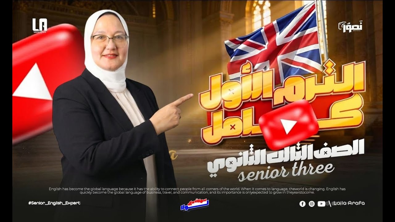 First term summary ♥️ 3rd year secondary/ مراجعة شاملة إنجليزي ٣ث دفعة 2026 / منهج جديد