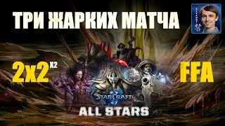 ЖАРКИЕ МАТЧИ в StarCraft II All Stars: 2x2 и Free For All + РОЗЫГРЫШ ЖАРКИЕ МАТЧИ в StarCraft II All Stars: 2x2 и Free For All + РОЗЫГРЫШ