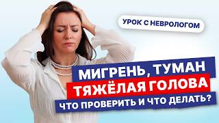 Почему болит голова? Причины, анализы и обследования мигрени и «тяжёлой» головы. Разбирает невролог