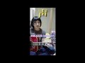 THE BACK HORN『声』カバー アコギ弾き語りで歌ってみたbyえりつぃん・スマホ撮り