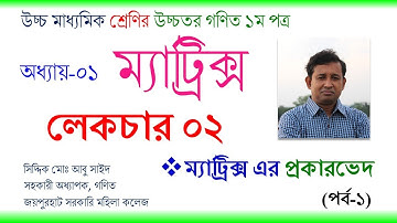 Lecture-02. ম্যাট্রিক্স (Matrices) । একাদশ-দ্বাদশ (Higher Secondary)। Higher Mathematics । Abu Sayed