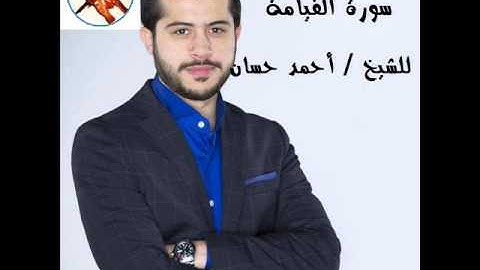 سورة القيامه للشيخ احمد محمد حسان بصوت روووعة
