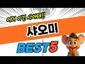 2025년 가장 인기있는 샤오미 대박 가성비 베스트5!