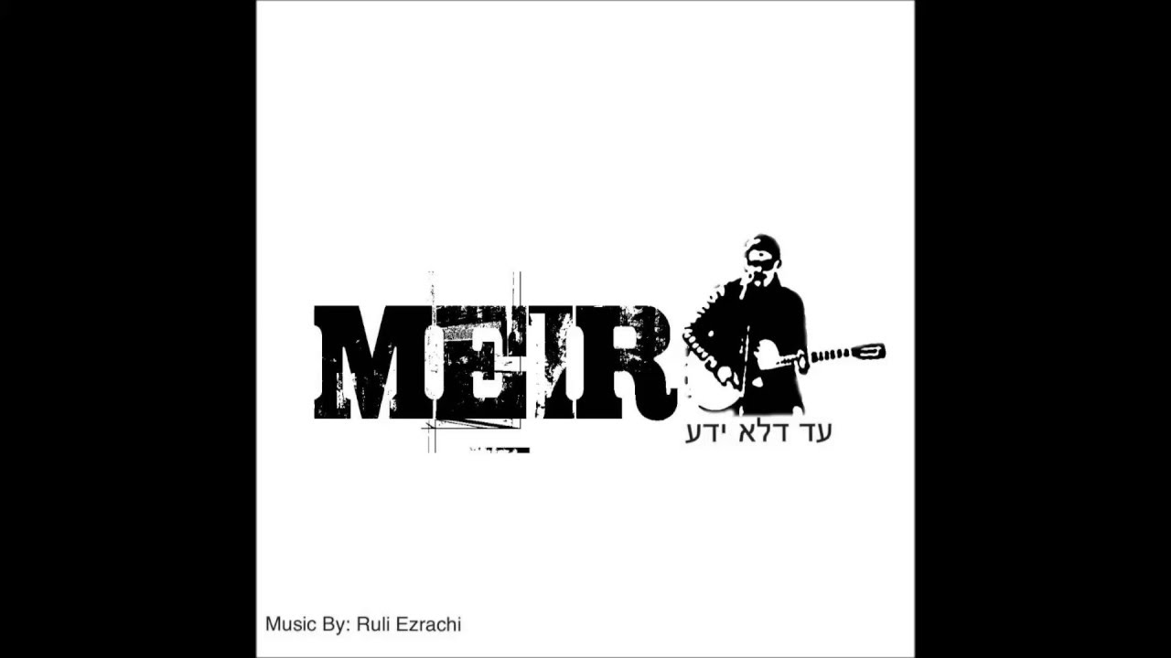 MEIR Rosenberg - Ad delo Yuda [OFFICIAL AUDIO]  עד דלא ידע