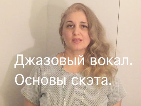 Видео уроки джазового вокала