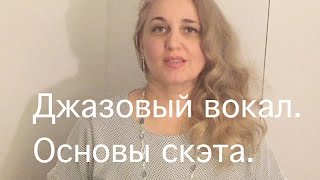 Джазовый вокал. Основы скэта. Джазовый вокал. Основы скэта.