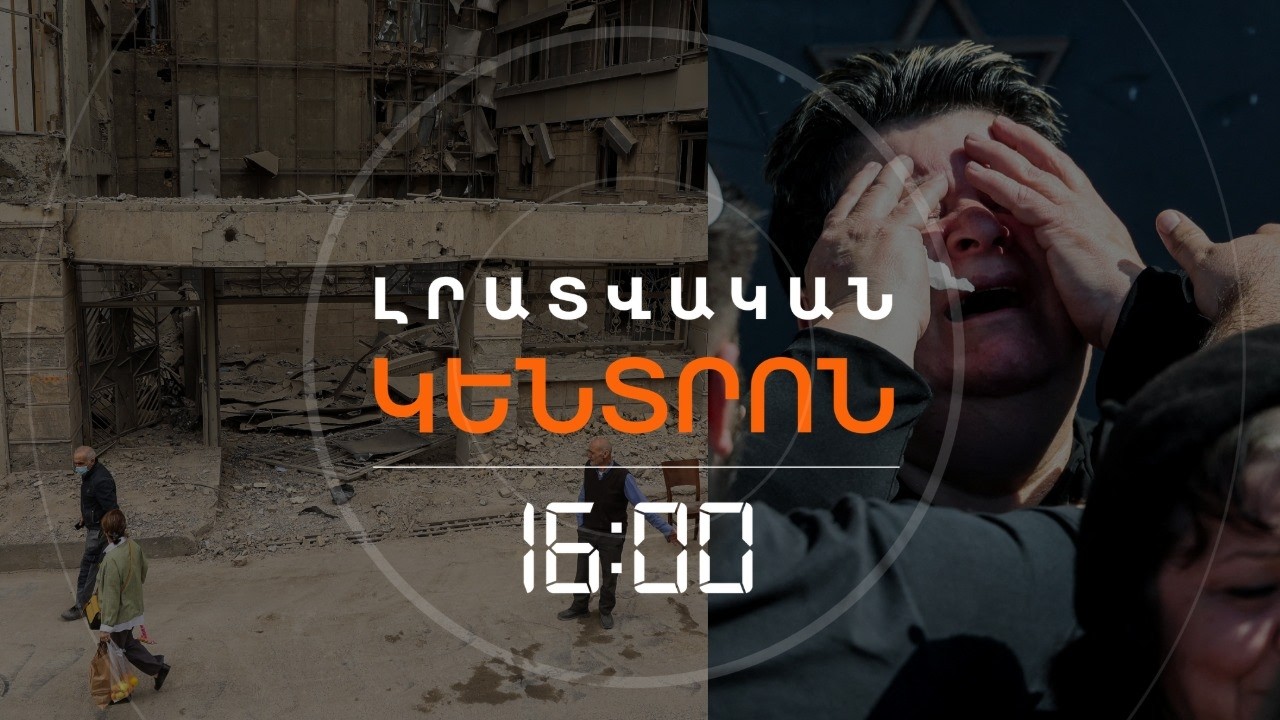 ՀԱՐՎԱԾՆԵՐԸ ՇԱՐՈՒՆԱԿՎՈՒՄ ԵՆ, ՏԱՐԱԾԱՇՐՋԱՆԻ ԿՈՆՖԼԻԿՏԸ՝ ԱՀԱԳՆԱՆՈՒՄ | ԼՈՒՐԵՐ16։00