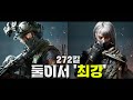 둘이서 272 킬 나온 레전드 판 ㅋㅋㅋㅋㅋㅋ 델타포스 둘이서 272 킬 나온 레전드 판 ㅋㅋㅋㅋㅋㅋ 델타포스