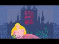 이야기마법사 잠자는 숲속의 공주