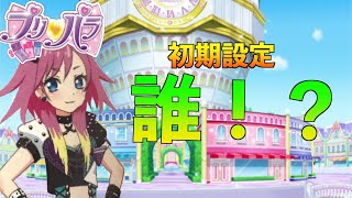 【プリパラ】キャラの初期設定が予想外すぎた！