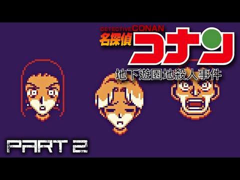 【名探偵コナン 地下遊園地殺人事件（Game Boy）】Part 2 / 7