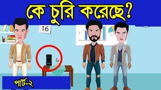 কে চুরি করেছে ? || ধাঁধা || Iq test || Riddles in bengali || Puzzle in bengali || puzzle games screenshot 4