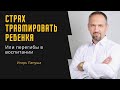 СТРАХ ТРАВМИРОВАТЬ РЕБЕНКА: или перегибы в воспитании