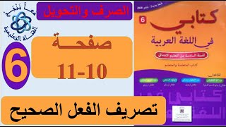 تصريف الفعل الصحيح الصرف والتحويل الصفحة 10 و 11 كتابي في اللغة العربية السادس ابتدائي