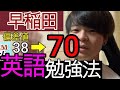 英語勉強法 英語の勉強法と参考書紹介 早稲田大学に10ヶ月で逆転合格