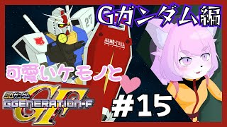 【GジェネF】機動武闘伝Gガンダム編＃15【SDガンダムGジェネレーションF/初見プレイ】