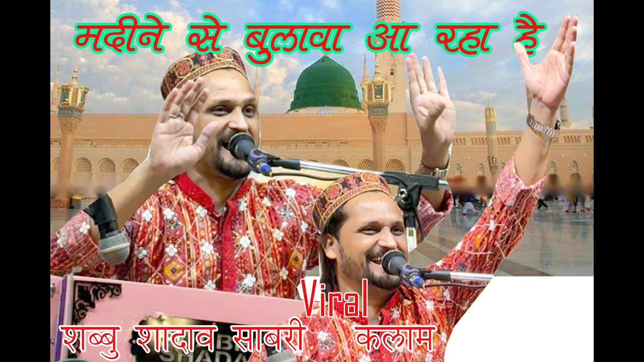 Shabbu Shadab का ये कलाम बहुत तेज़ी से हो रहा है Viral | Madine Se Bulawa Aa Raha Hai | Walgaon 2025