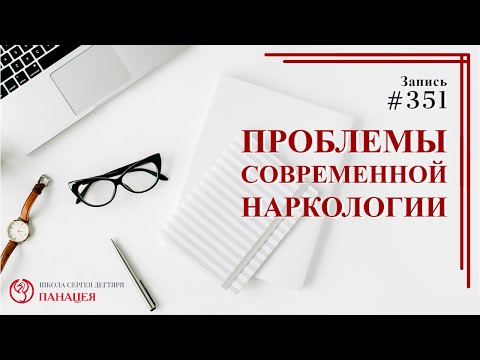 #351. Проблемы современной наркологии / записи Нарколога