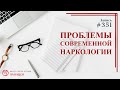 #351. Проблемы современной наркологии / записи Нарколога