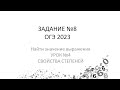 ОГЭ 2023. ЗАДАНИЕ 8. УРОК 4 &quot;СВОЙСТВА СТЕПЕНЕЙ&quot;