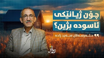 دەوڵەمەندی، خەونی هەمووان ! ئایا پارە دەمانگەیەنێت بە ئاسودەیی؟! د.ئەرسەلان سەید زادە / هەڵقەی #٤١
