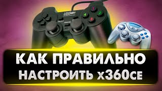 Как настроить геймпад через x360ce