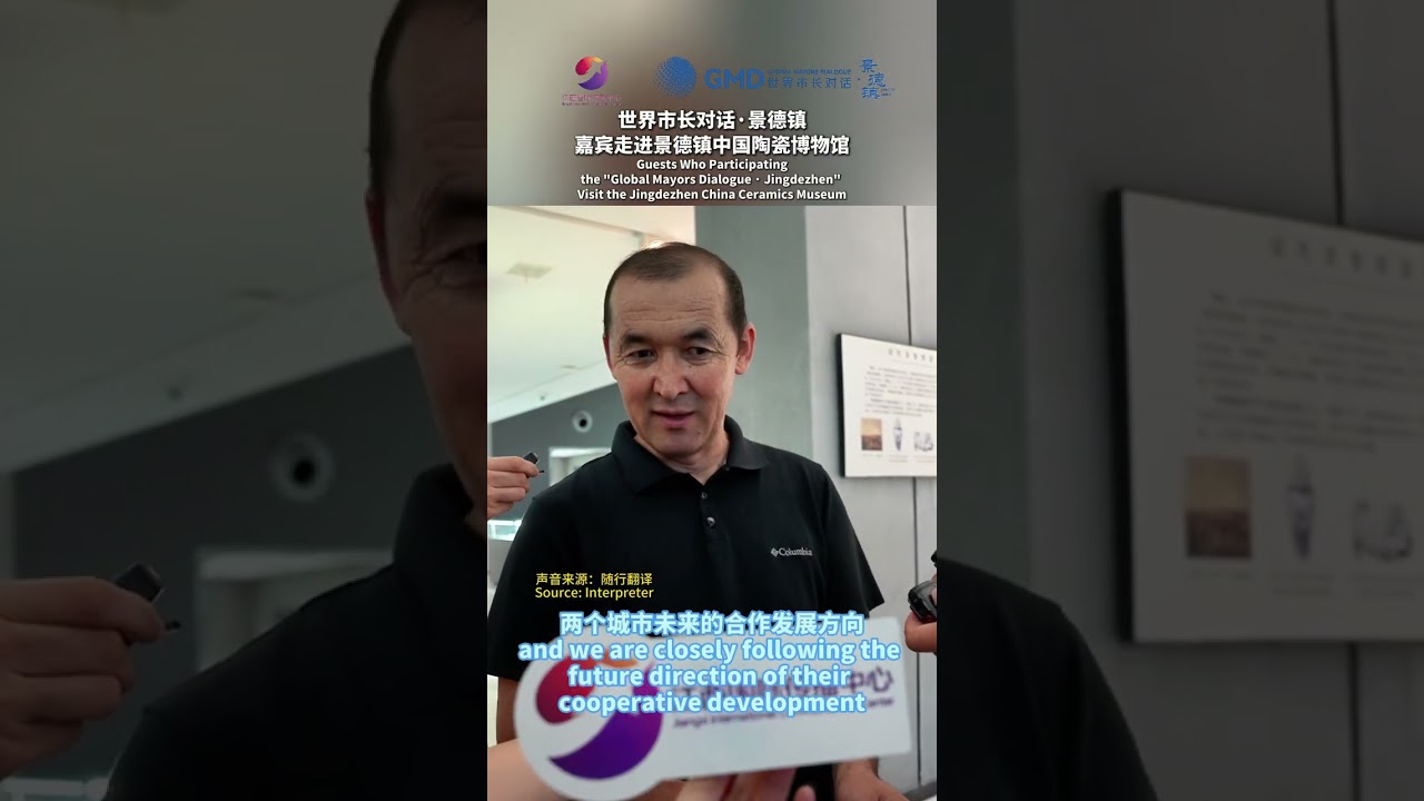 Attendees of the "Global Mayors Dialogue · Jingdezhen" visited the China Ceramics Museum