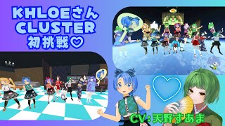 CryptoMaids Khloeさん(CV:天野すあま)Cluster初挑戦♡