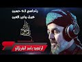 باسم الكربلائي يا جاسم انه حسين للشاعر جابر الكاظمي
