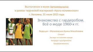 Знакомство с гардеробом. Всё о моде 1960-х годов