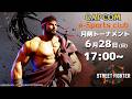 6/28(日) 17:00 開催 プラサカプコン吉祥寺店「CAPCOM eSPORTS CLUB」『ストリートファイター6』6月度 月例トーナメント