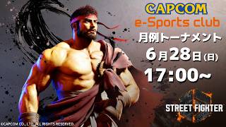 6/28(日) 17:00 開催 プラサカプコン吉祥寺店「CAPCOM eSPORTS CLUB」『ストリートファイター6』6月度 月例トーナメント