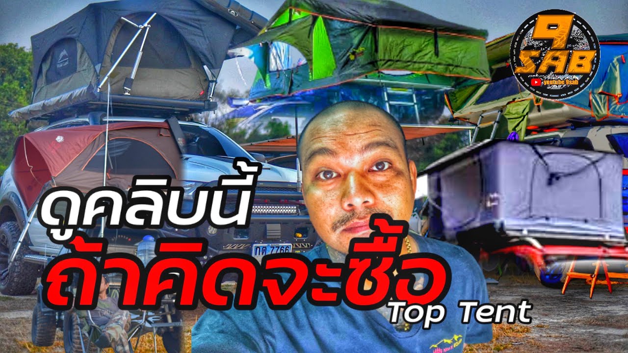 Roof Top Tent แบบใหน ที่เหมาะกับเรา ดูจบซื้อเลย