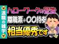【退職後のハローワークで得する方法】あの紙、取っておけば良かった！知らないと確実に損します。離職票以外に必要な書類。【失業保険】【基本手当】