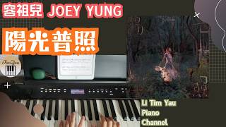 容祖兒 Joey Yung - 陽光普照 Bright Nights Piano Cover 鋼琴版 by Li Tim Yau