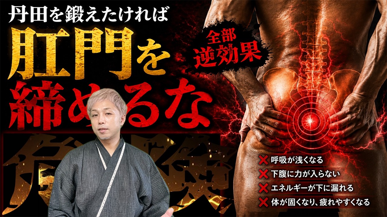【危険】肛門を締めるほど丹田は壊れます