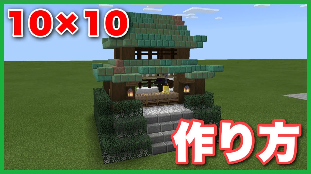 マイクラ 神社仏閣の作り方 10カケ10 マイクラ動画まとめ