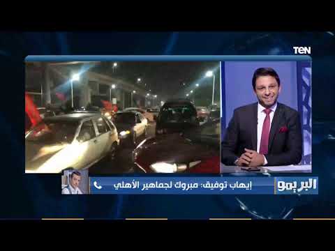 الله عليك يا اهلي التاسعة يا اهلي الفنان إيهاب توفيق يغني للأهلي بعد الفوز بالبطولة الإفريقية