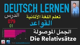 تعليم اللغة الألمانية ـ الدرس 079 الجمل الموصولة 01 Relativsätze