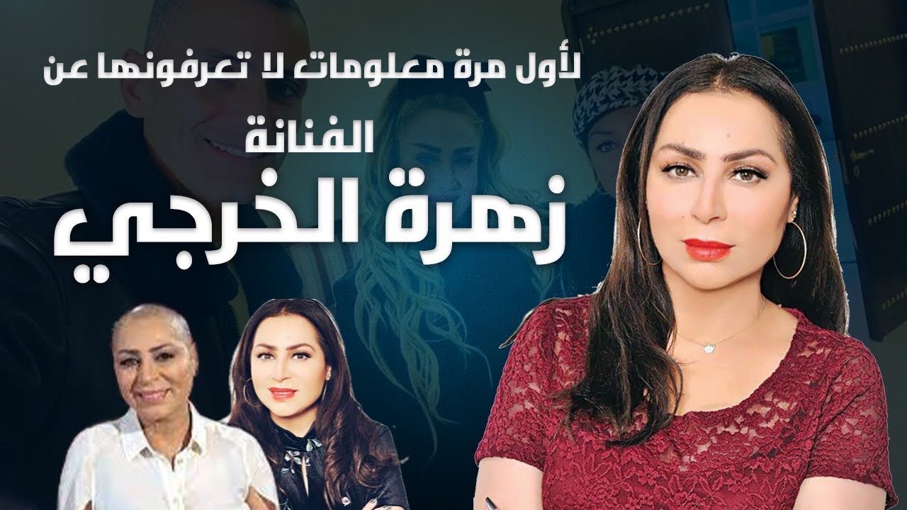 لأول مرة لن تصدق عمر الفنانة زهرة الخرجي وزوجها وجنسيتها وحقائق عنها