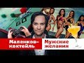 Маленков-коктейль 16: Мужские желания