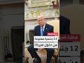 الولايات المتحدة تبدأ غد ا تنفيذ أمر رئاسي لترمب بحظر دخول مواطني 12 دولة الولايات المتحدة تبدأ غد ا تنفيذ أمر رئاسي لترمب بحظر دخول مواطني 12 دولة