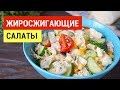 УБРАТЬ ЖИВОТ за 3 ДНЯ! ТОП 10 САЛАТОВ из КАПУСТЫ! ☆ Правильное Питание