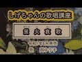 「蛍火哀歌」しげちゃんの歌唱レッスン講座/岡ゆう子・令和1年6月発売